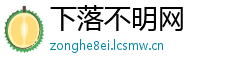 下落不明网